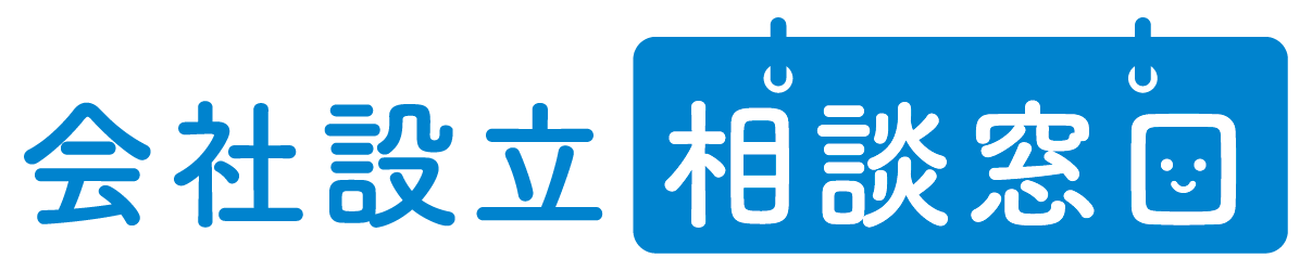 会社設立相談窓口