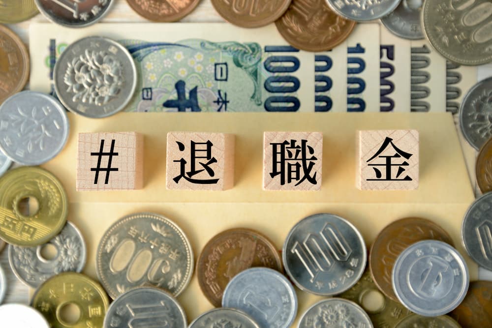 退職金をつくることができる